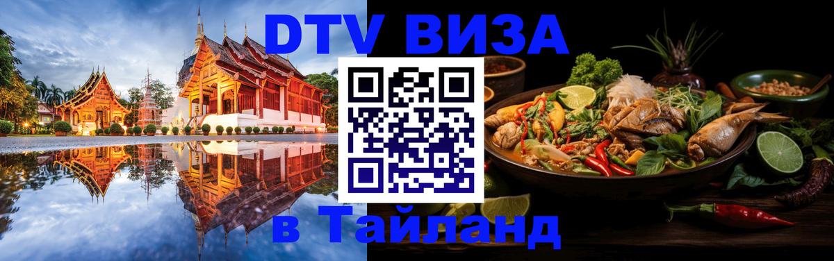 DTV Visa Thailand — прайс и условия, виза без дополнительных документов - 05.12.2025 