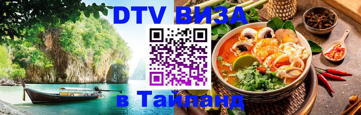 Как сделать DTV визу в Тайланд Манила 